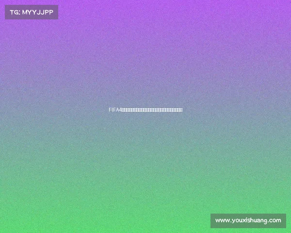 FIFA4姆巴佩世界杯巅峰之战燃动绿茵传奇新篇章热血夺冠之路